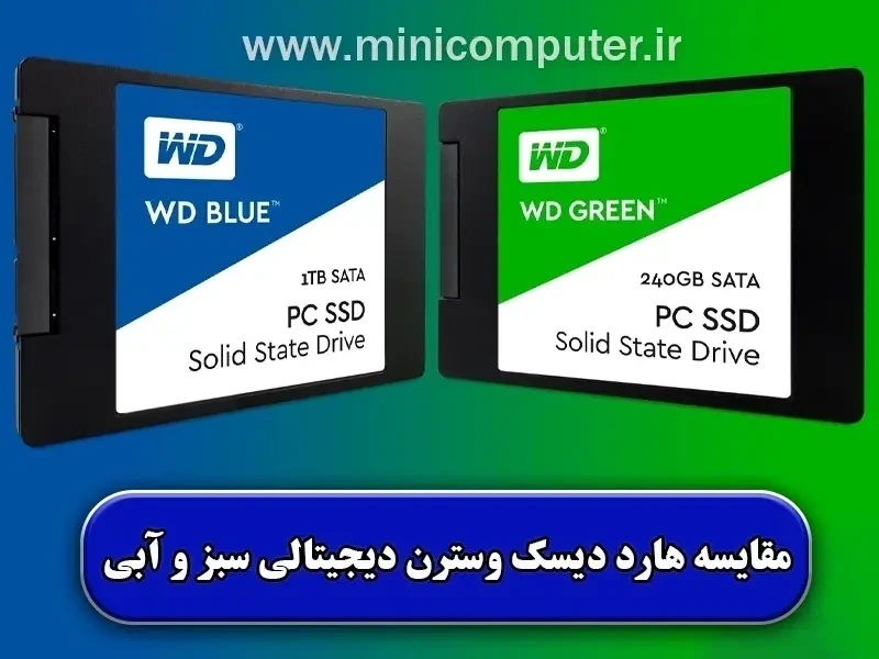 مقایسه هارد دیسک وسترن دیجیتالی سبز و آبی